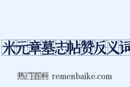 米元章墓志帖赞反义词是什么意思的图片